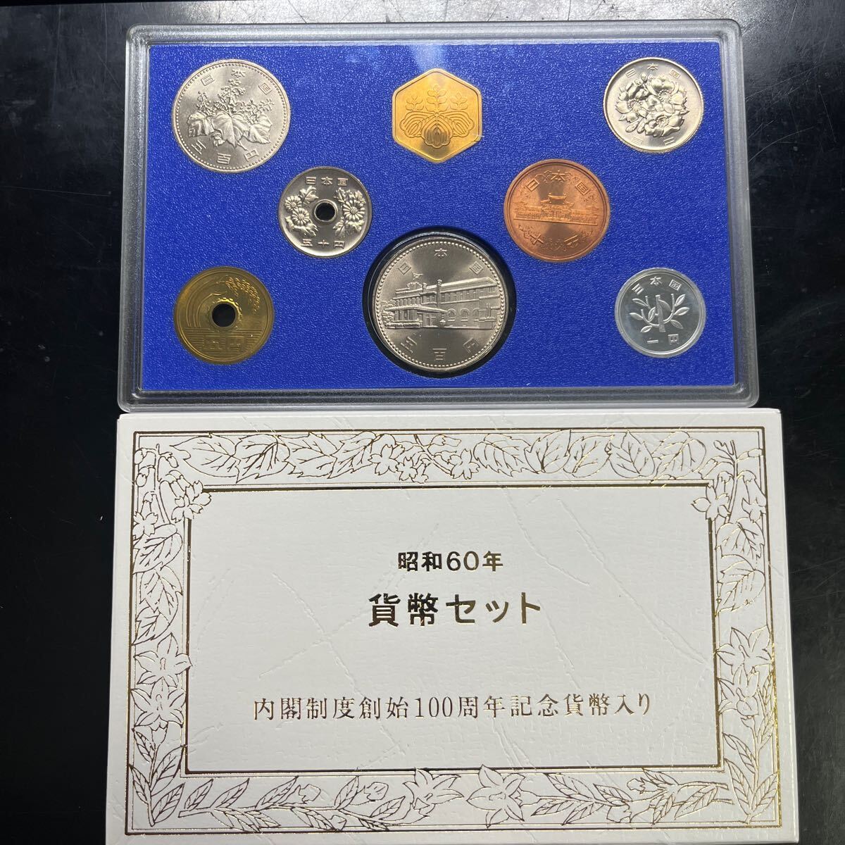 貨幣セット 昭和60年 内閣制度創始100周年記念硬貨入り拍卖