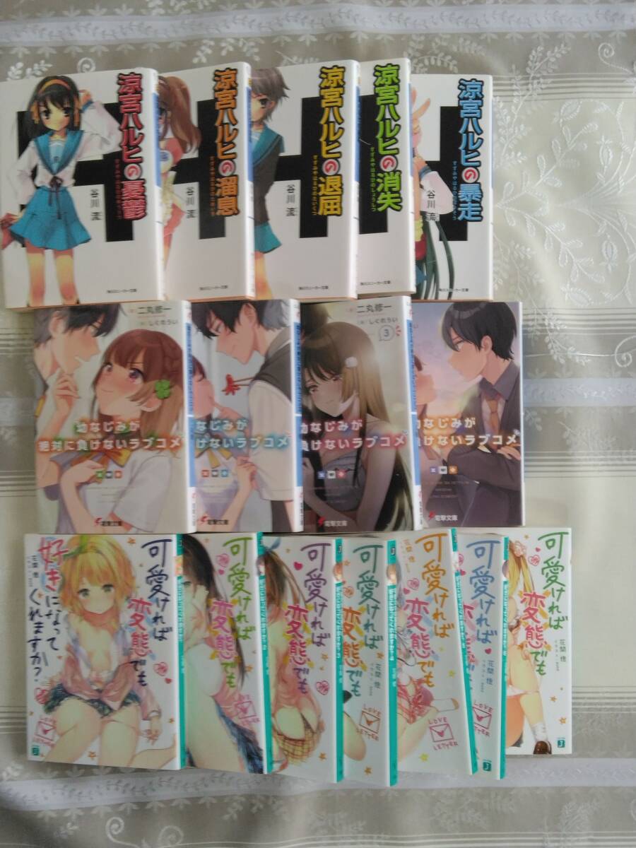 セット涼宮ハルヒの憂鬱 溜息 退屈 消失 暴走 幼なじみが絶対に負けないラブコメ1~4 可愛ければ変態でも好きになってくれますか1~7拍卖