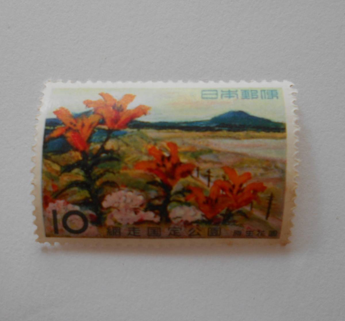 網走国定公園 原生花園 未使用10円切手 (083)拍卖