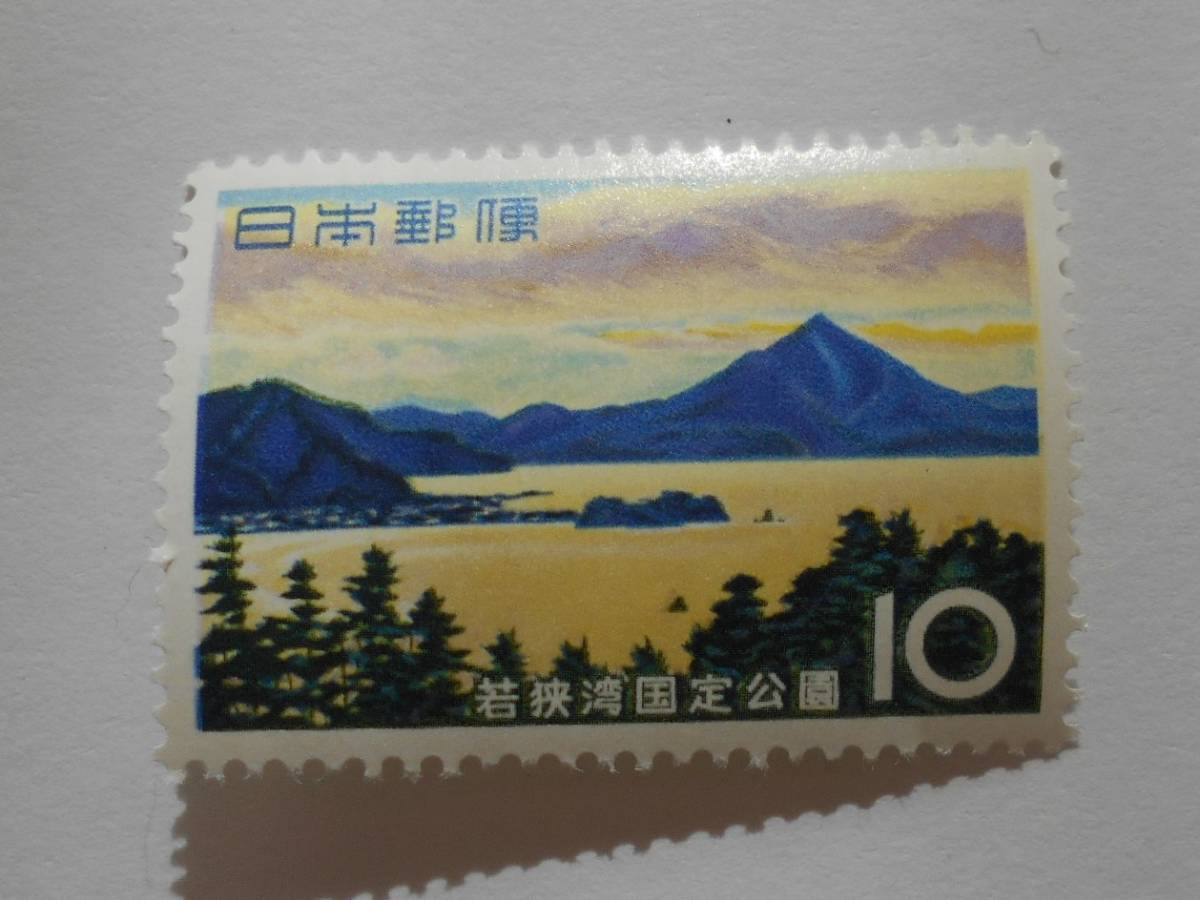 若狭湾国定公園 未使用10円切手 拍卖