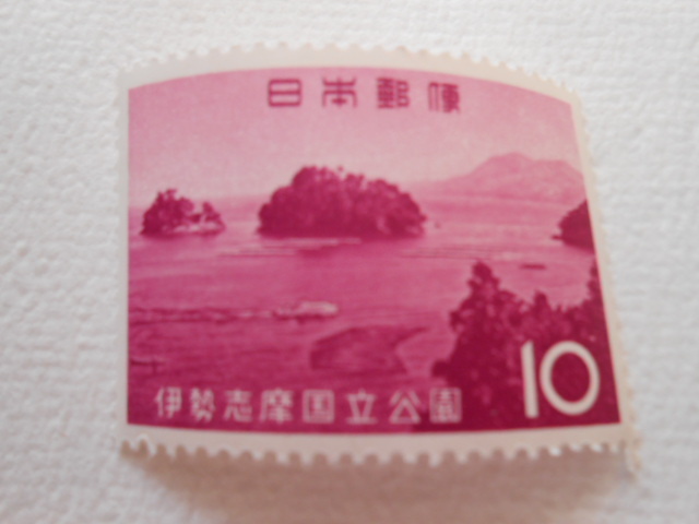 伊勢志摩国立公園 未使用10円切手 拍卖