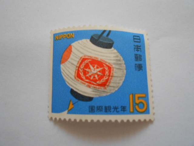 国際観光年 未使用15円切手拍卖
