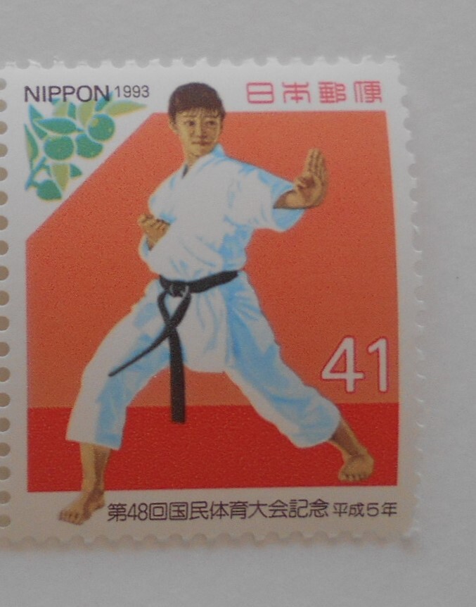 第48回国体 空手道 未使用41円切手拍卖