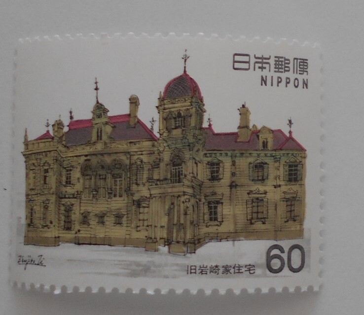 洋風建築シリーズ5集 旧岩崎家住宅 未使用60円切手(6210)拍卖