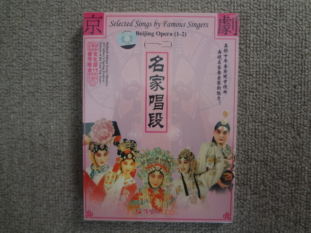 DVD 京劇 名家唱段 中国語版 未開封 未使用拍卖