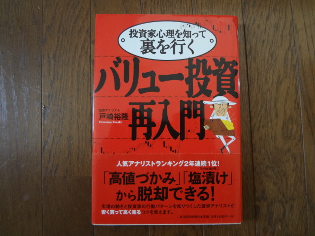 バリュー投資再入門 投資家心理を知って裏を行く (投資家心理を知って裏を行く) 戸崎裕隆/著拍卖