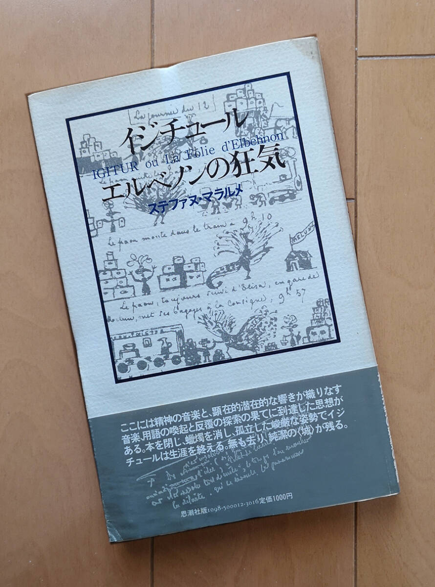 ステファヌ・マラルメ イジチュールまたはエルベノンの狂気 秋山澄夫 訳 思潮社 帯あり拍卖