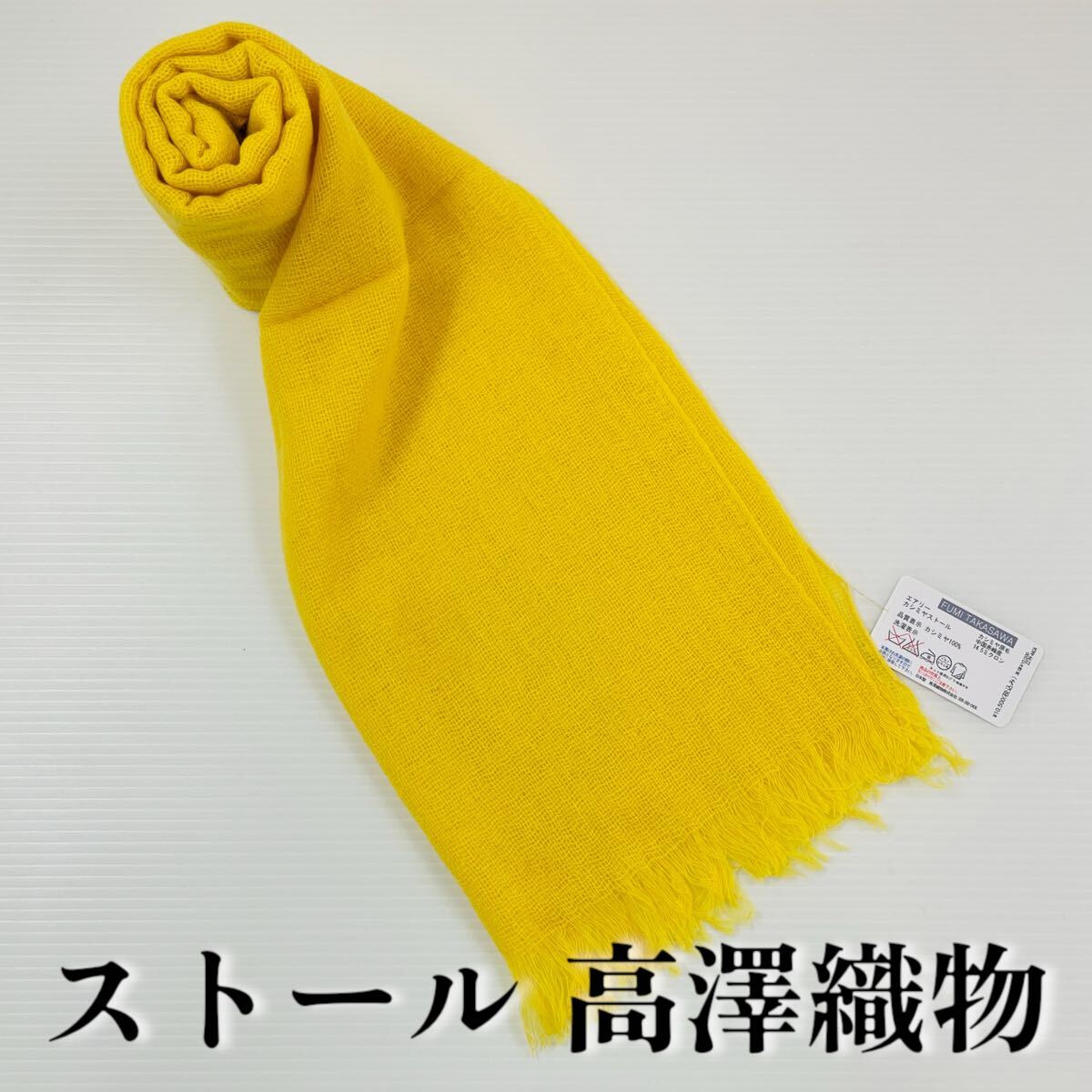 【ストール 高澤織物】未使用 カシミヤ100% 秋冬 スカーフ からし色 黄色 イエロー ショール 肩掛け 膝かけ 国産 日本製 防寒 #0263-542Z5拍卖