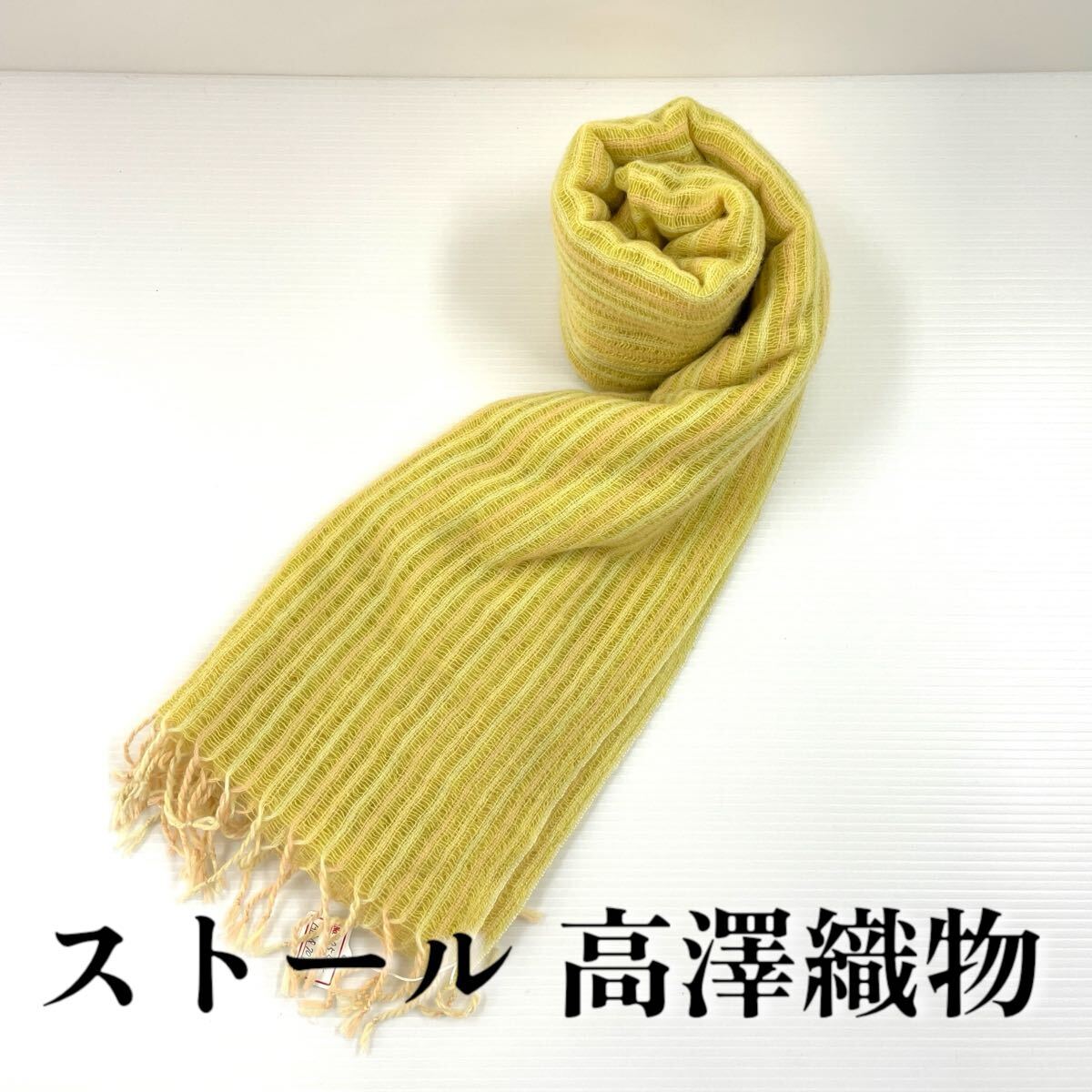 【ストール 高澤織物】未使用 カシミヤ?秋冬 スカーフ 大判 黄色 ショール 肩掛け 膝かけ 国産 日本製 防寒 #0263-598Z1拍卖