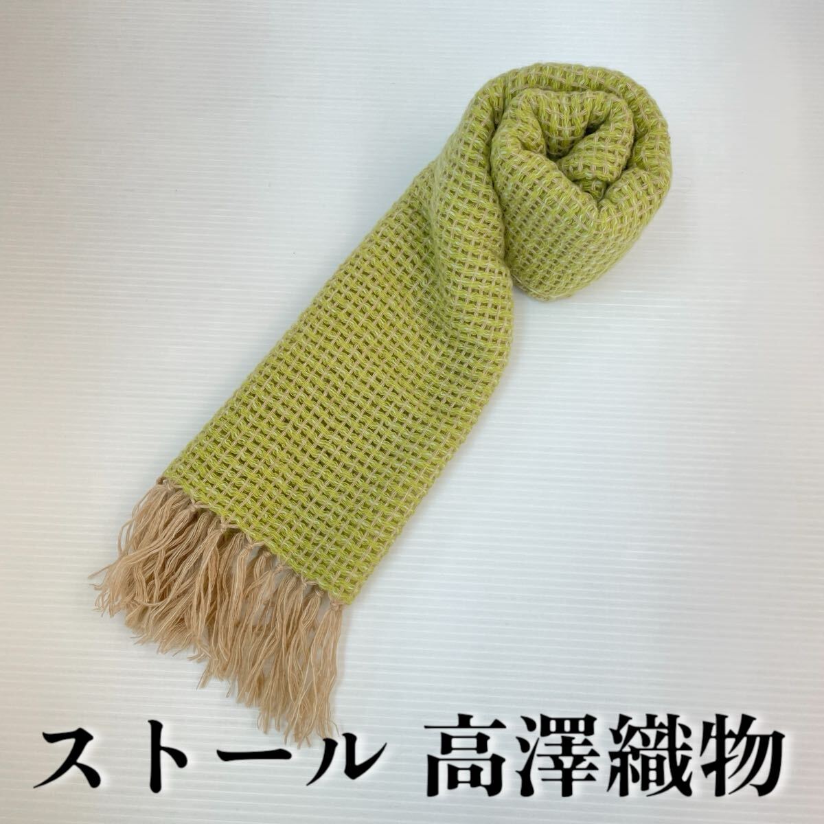 【ストール 高澤織物】未使用 カシミヤ? 黄緑 ベージュ 白 秋冬 スカーフ ショール 肩掛け 膝かけ 国産 日本製 防寒 #0263-605Z4拍卖