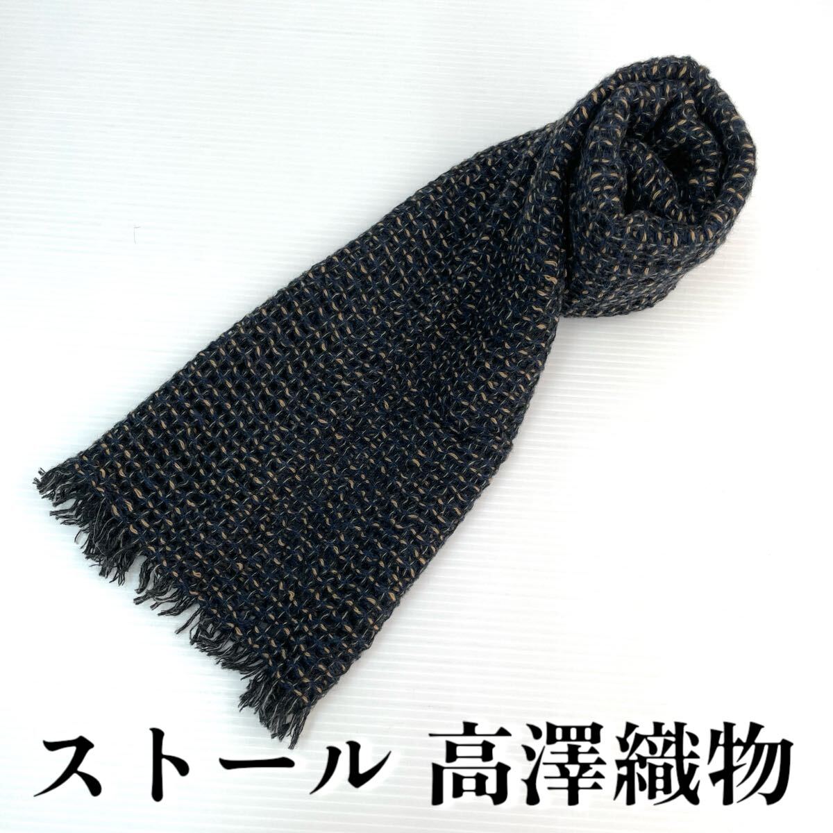 【ストール 高澤織物】未使用 カシミヤ100% 青 ベージュ 黒 白 秋冬 スカーフ ショール 肩掛け 膝かけ 国産 日本製 防寒 #0263-606Z3拍卖