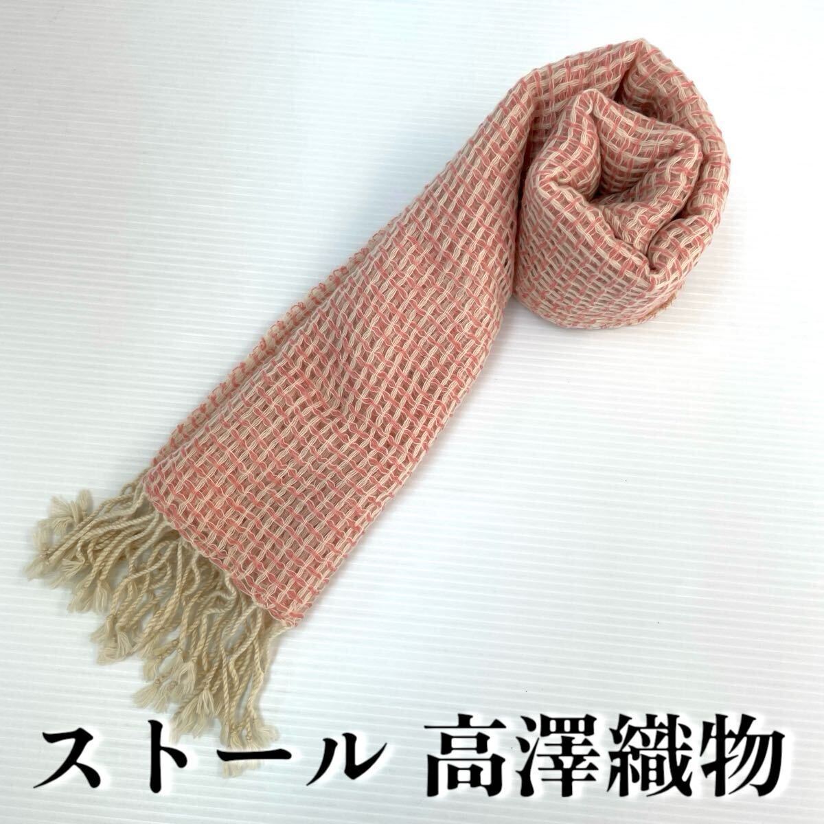 【ストール 高澤織物】未使用 カシミヤ? ピンク アイボリー 白 秋冬 スカーフ ショール 肩掛け 膝かけ 国産 日本製 防寒 #0263-610Z3拍卖