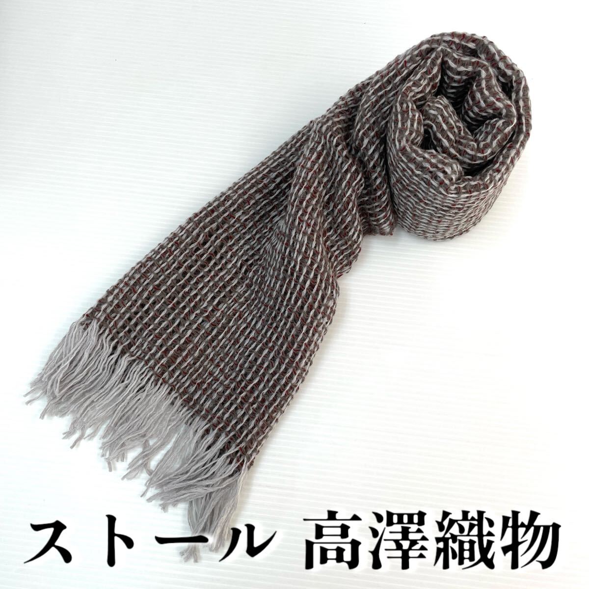 【ストール 高澤織物】未使用 カシミヤ? 秋冬 スカーフ ショール 肩掛け 膝かけ 国産 日本製 防寒 #0263-612Z2拍卖