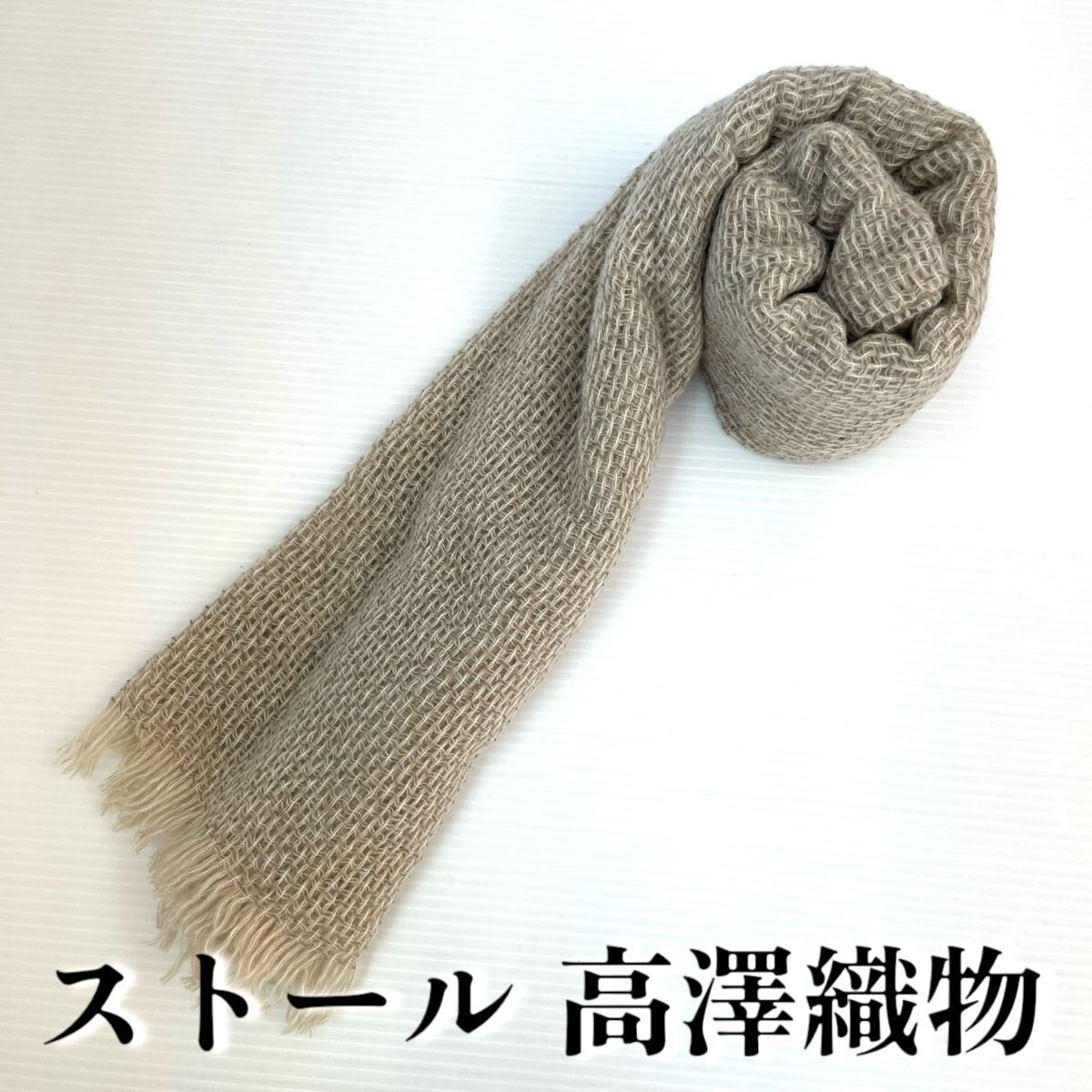 【ストール 高澤織物】未使用 カシミヤ? ベージュ系 秋冬 スカーフ ショール 肩掛け 膝かけ 国産 日本製 防寒 #0263-014Z6拍卖