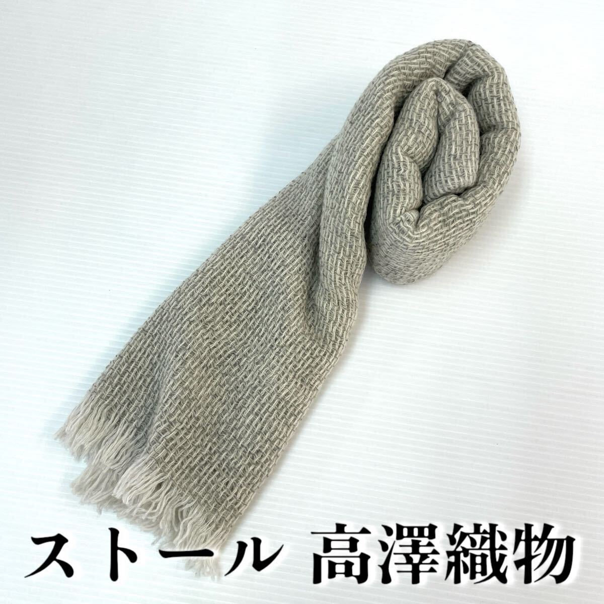 【ストール 高澤織物】未使用 カシミヤ? グレー 白 秋冬 スカーフ ショール 肩掛け 膝かけ 国産 日本製 防寒 #0263-016Z6拍卖