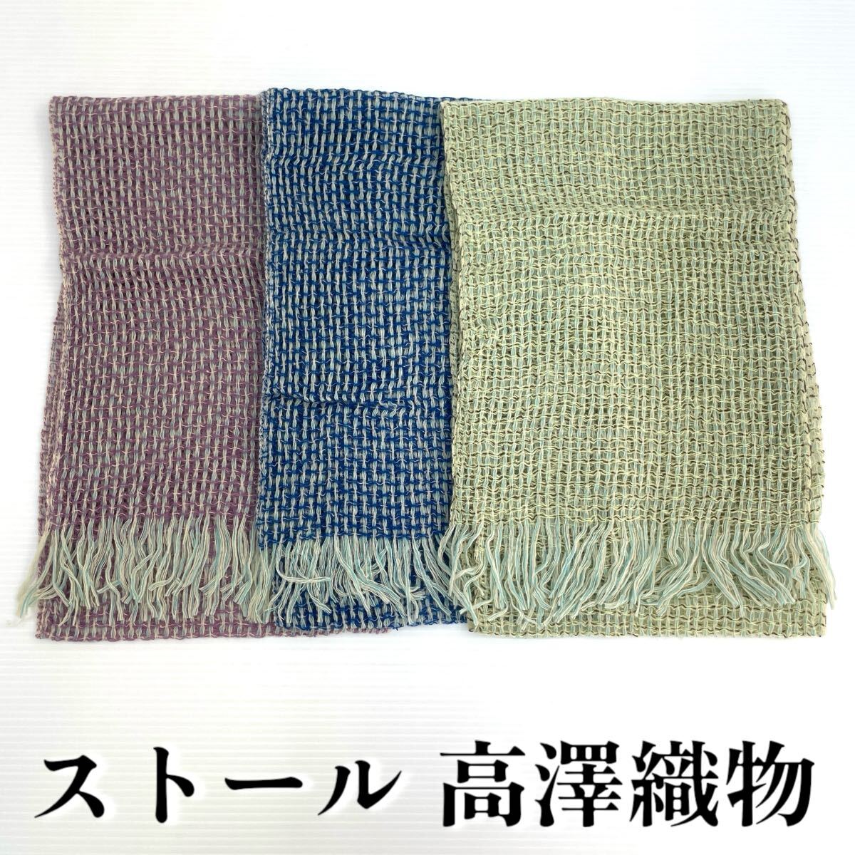 【ストール 高澤織物】未使用 カシミヤ? 青 紫 黄緑 秋冬 スカーフ ショール 肩掛け 膝かけ 国産 日本製 防寒 #0263-621Z6拍卖