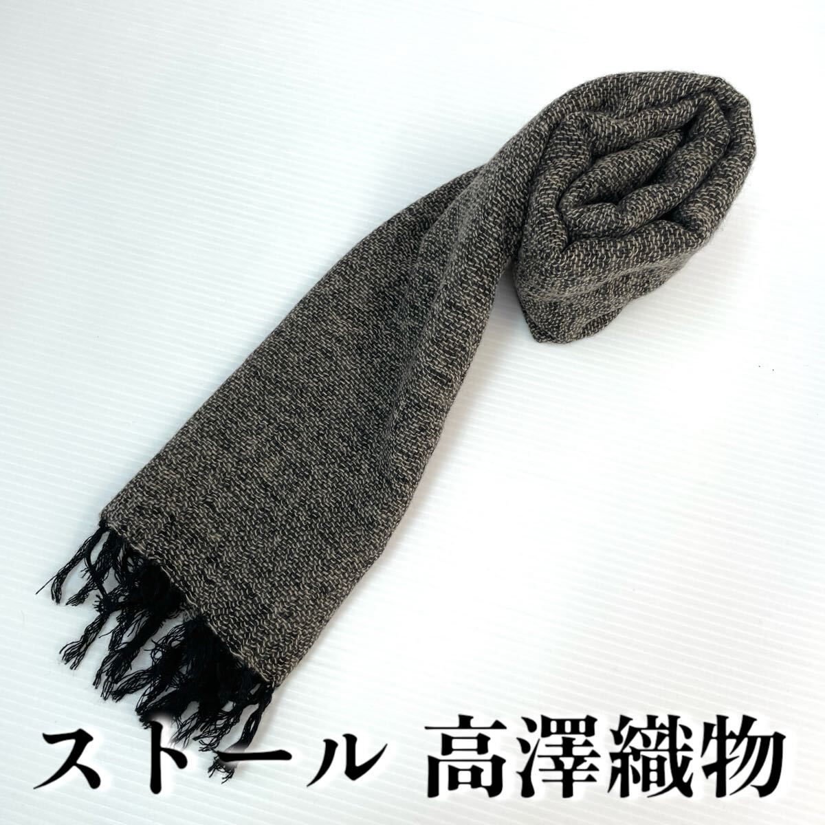 【ストール 高澤織物】未使用 カシミヤ? 黒 ベージュ 秋冬 スカーフ ショール 肩掛け 膝かけ 国産 日本製 防寒 #0263-627Z6拍卖