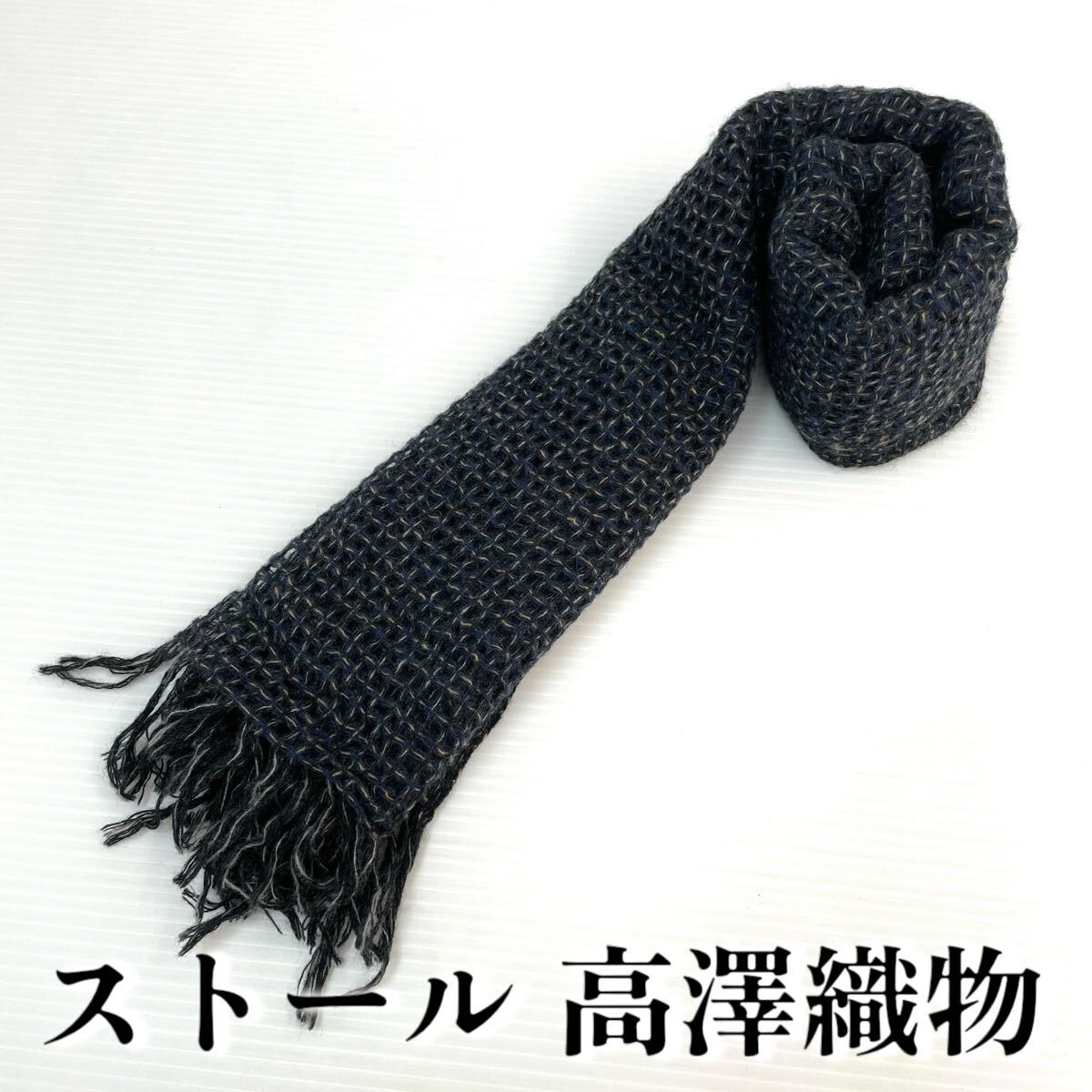【ストール 高澤織物】未使用 カシミヤ? 紺 黒 ベージュ 白 秋冬 スカーフ ショール 肩掛け 膝かけ 国産 日本製 防寒 #0263-631Z6拍卖
