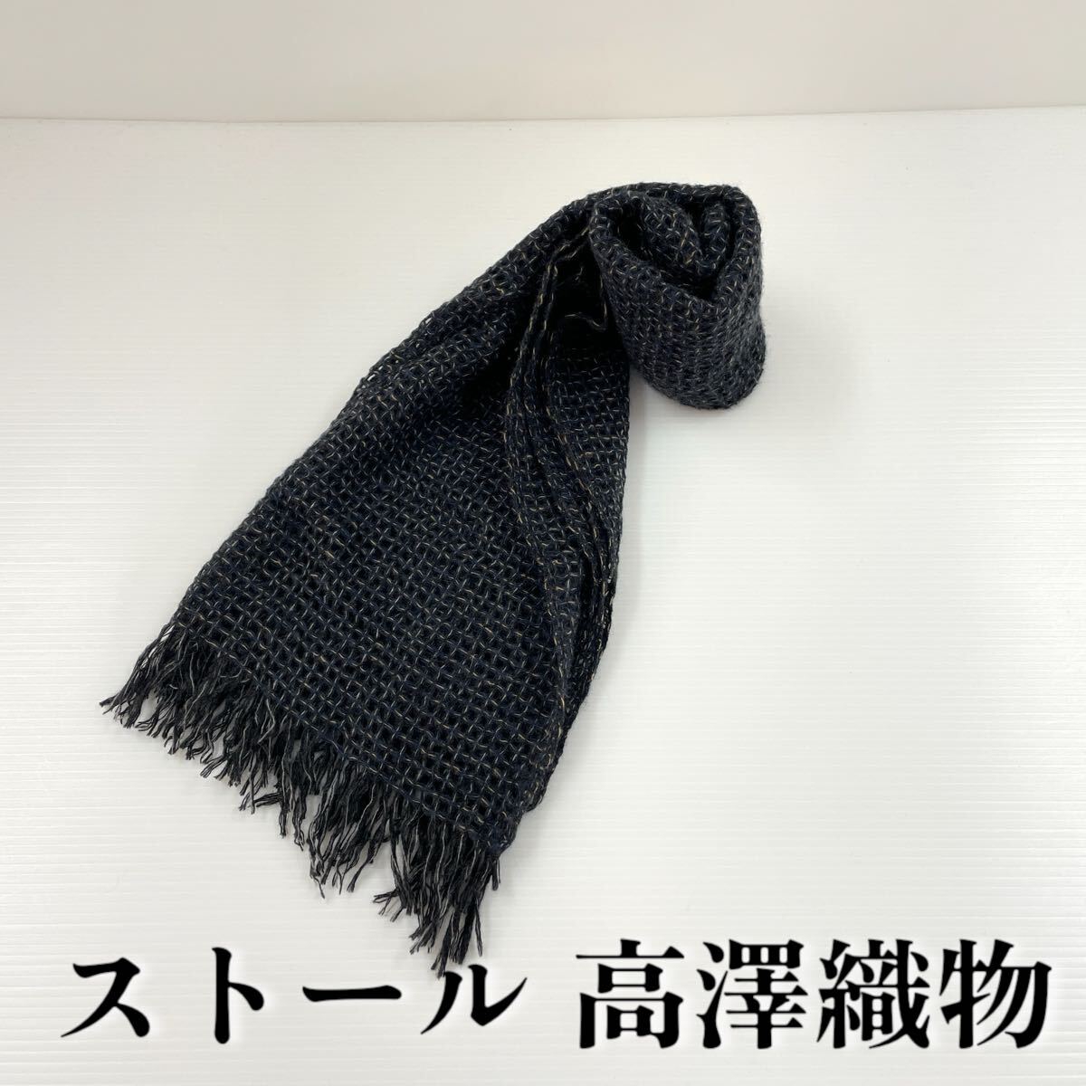 【ストール 高澤織物】未使用 カシミヤ? 秋冬 紺系 スカーフ ショール 肩掛け 膝かけ 国産 日本製 防寒 #0263-633Z6拍卖