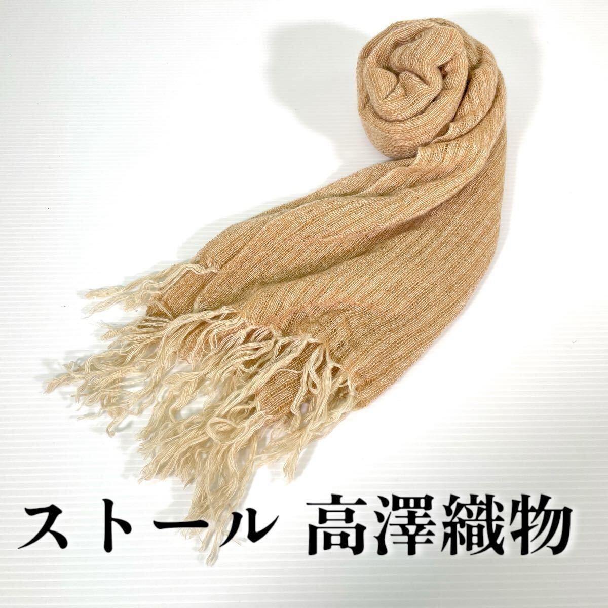 【ストール 高澤織物】未使用 カシミヤ? キャメル ベージュ 秋冬 スカーフ ショール 肩掛け 膝かけ 国産 日本製 防寒 #0263-634Z2拍卖