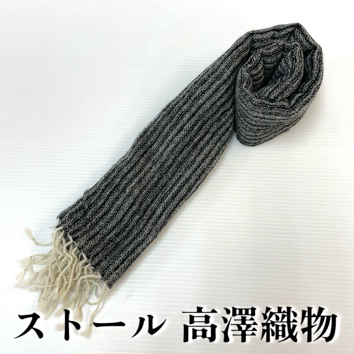 【ストール 高澤織物】未使用 カシミヤ? 黒 アイボリー 秋冬 スカーフ ショール 肩掛け 膝かけ 国産 日本製 防寒 #0263-632Z6拍卖