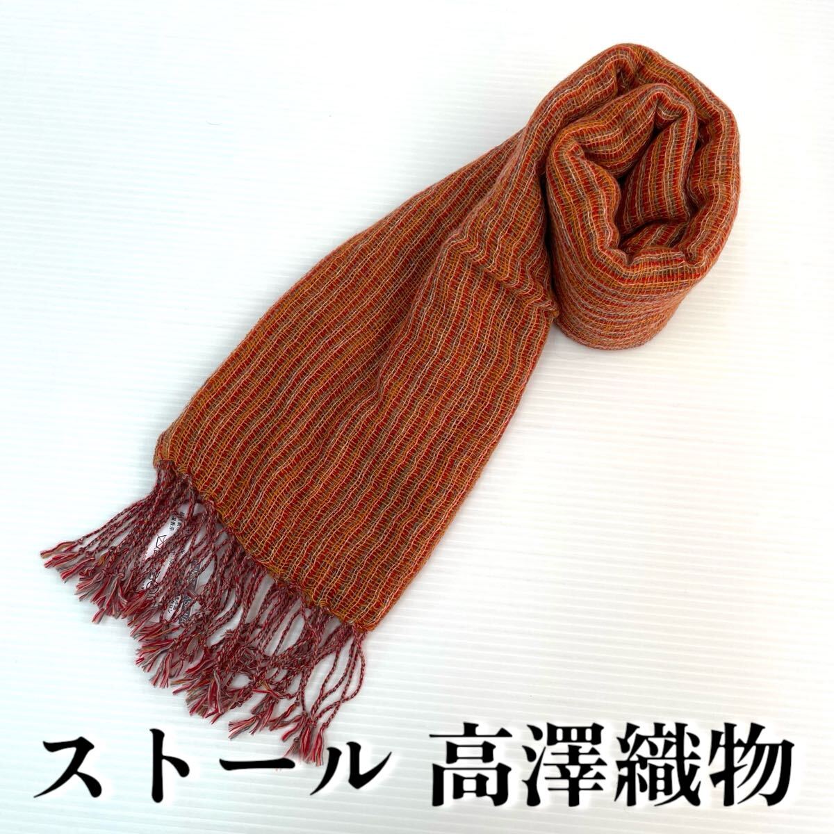 【ストール 高澤織物】未使用 カシミヤ100% 赤系 秋冬 スカーフ ショール 肩掛け 膝かけ 国産 日本製 防寒 #0263-635Z6拍卖