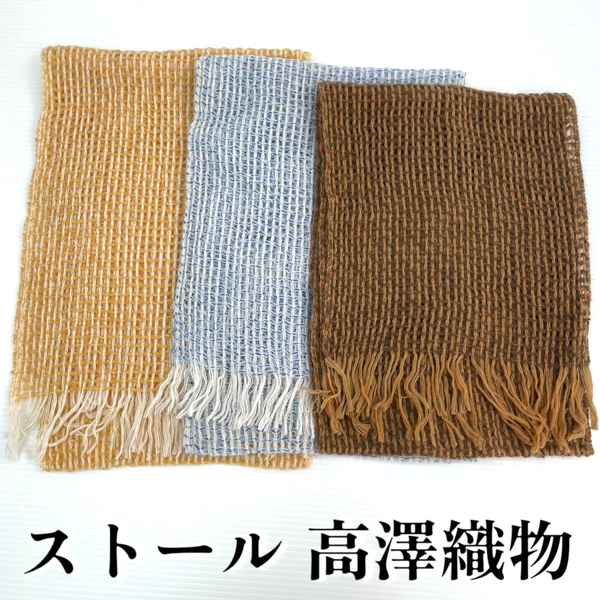 【ストール 高澤織物】未使用 カシミヤ? オレンジ 茶色 青 春夏 スカーフ ショール 肩掛け 膝かけ 国産 日本製 防寒 #0263-637Z6拍卖