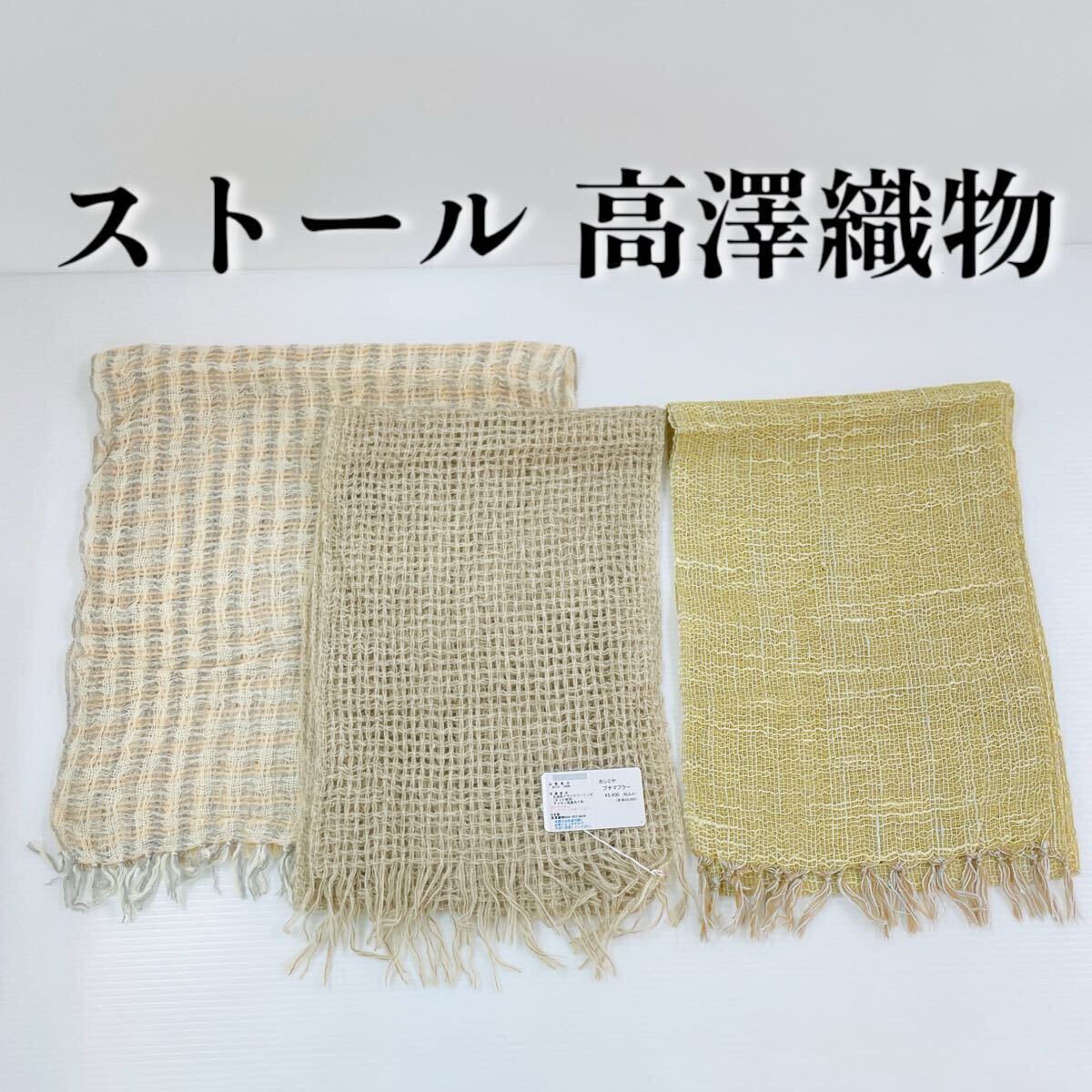 【ストール 高澤織物】未使用 カシミヤ100% 絹 秋冬 春 茶色 グレー 黄緑 スカーフ ショール 肩掛け 膝かけ 国産 日本製 防寒 #0263-648Z7拍卖