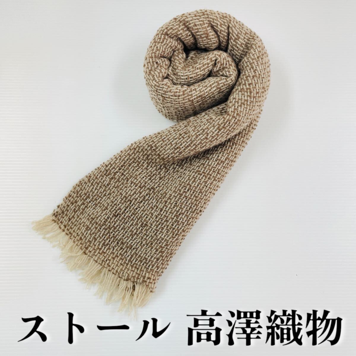 【ストール 高澤織物】未使用 カシミヤ? 春夏 スカーフ ショール ブラウン 茶色 白 焦茶 肩掛け 膝かけ 国産 日本製 防寒 #0263-654Z7拍卖