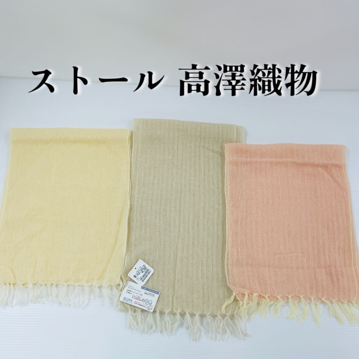 【ストール 高澤織物】未使用 カシミヤ100% 秋冬 春 夏 スカーフ ショール 黄色 ベージュ 肩掛け 膝かけ 国産 日本製 防寒 #0263-666Z7拍卖