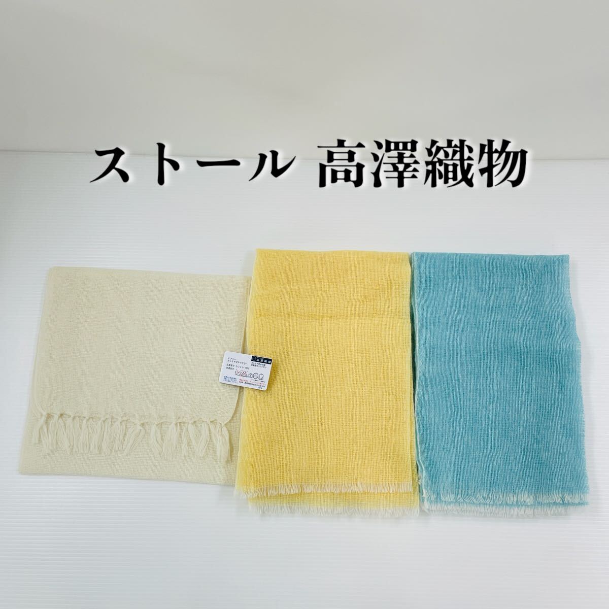 【ストール 高澤織物】未使用 カシミヤ100% 秋冬 春 夏 スカーフ ショール 水色 黄色 白 青 肩掛け 膝かけ 国産 日本製 防寒 #0263-671Z7拍卖