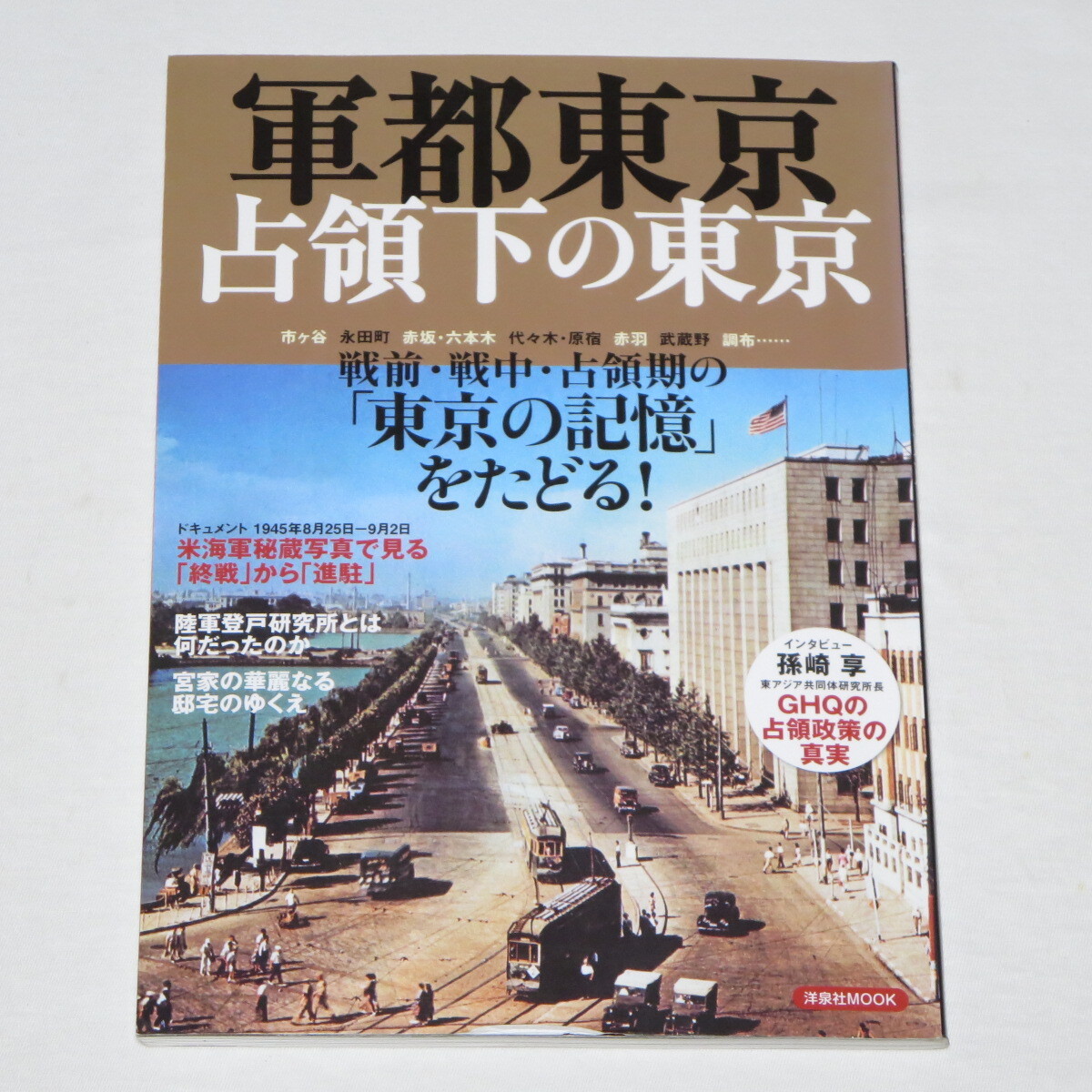 軍都東京 占領下の東京 (洋泉社MOOK)拍卖