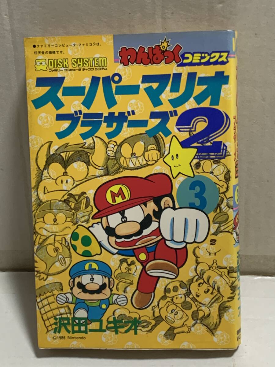 わんぱっくコミックス スーパーマリオブラザーズ2 3巻 沢田ユキオ 徳間書店拍卖