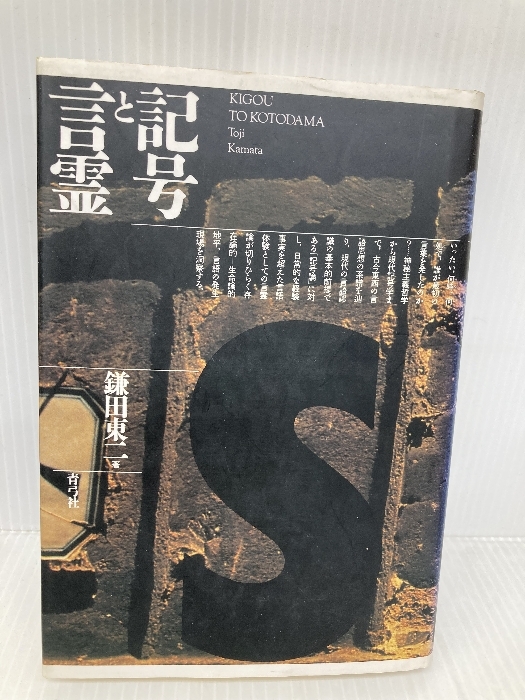 記号と言霊 青弓社 鎌田 東二拍卖