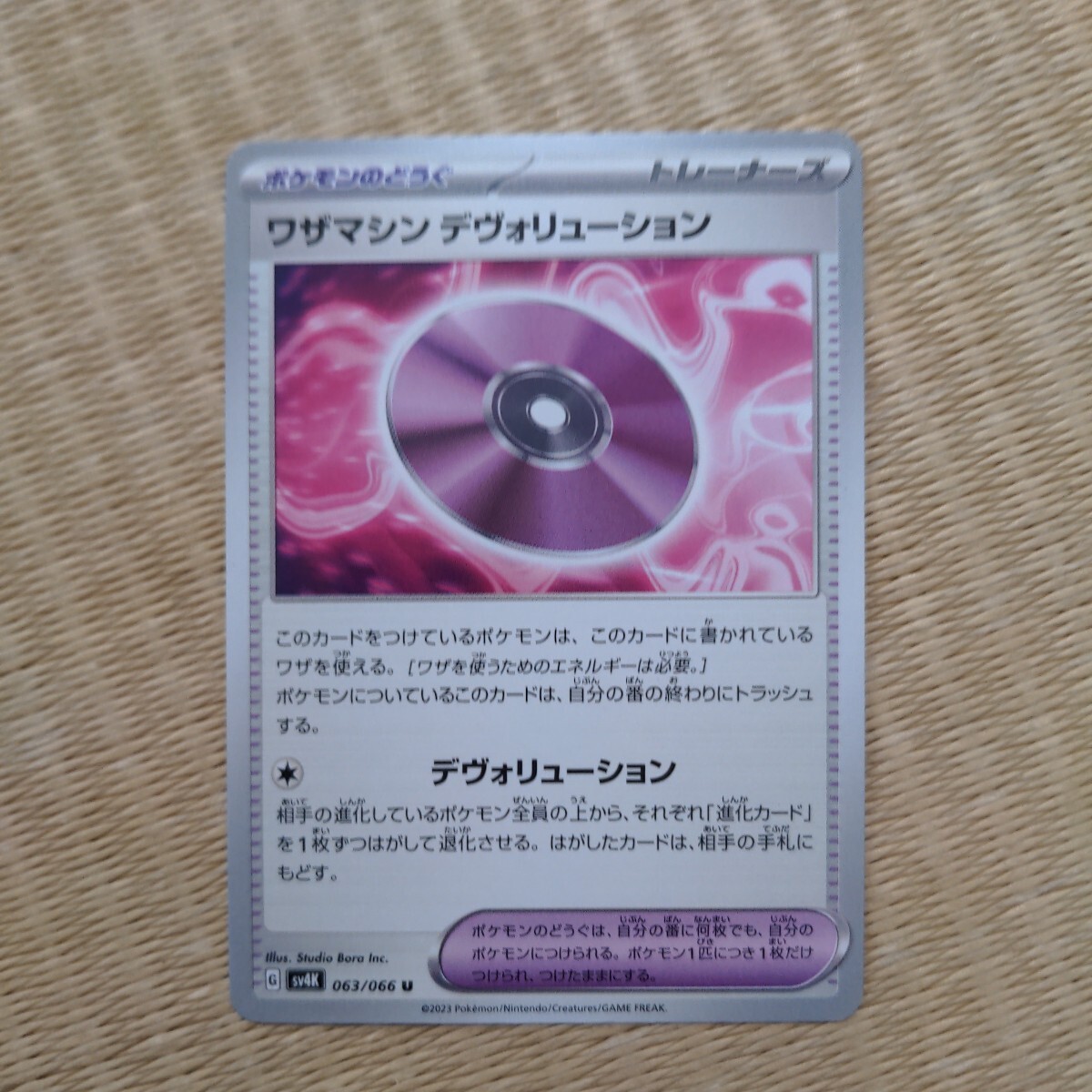 【中古】ポケモンカード ワザマシン デヴォリューション拍卖