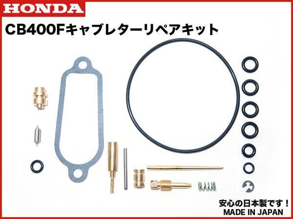 安心の日本製★ 旧 CB400F ヨンフォア 用 キャブレター リペアキット 1台分 キャブ リペア― kit オーバーホールセット OH set 408拍卖