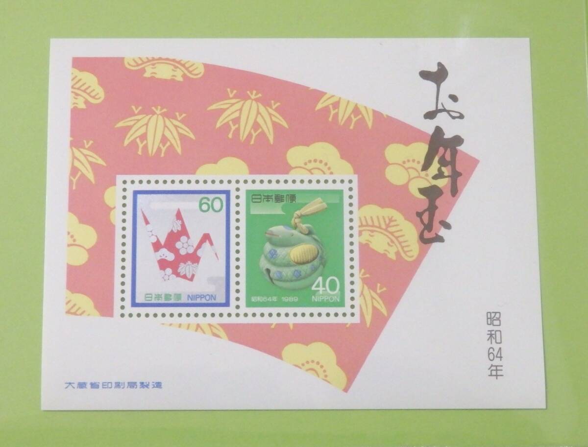 送料110円 昭和64年 1989年 お年玉切手シート 土鈴の蛇 40円 60円 小型シート 切手 未使用拍卖