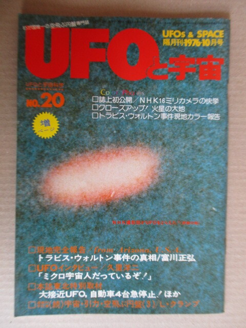 UFOと宇宙 No.20 1976年10月号 トラビス・ウォルトン事件の真相 UFOインタビュー/久里洋二 韓国上空のUFO嵐 拍卖