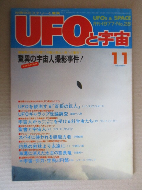 UFOと宇宙 No.28 1977年11月号 驚異の宇宙人撮影事件! UFOを観測する「百眼の巨人」 スパイに使われる超能力者 海溝に消えた首長竜拍卖