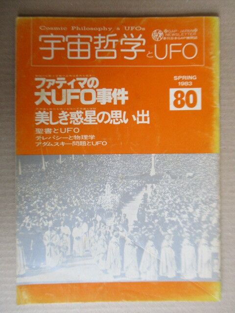 宇宙哲学とUFO No.80 1983年 春季号 日本GAP機関誌 ファティマの大UFO事件 美しき惑星の思い出 聖書とUFO アダムスキー拍卖