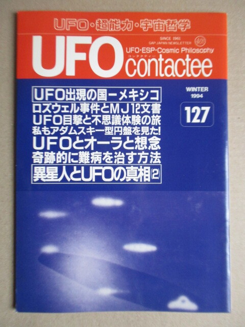 UFO contactee(コンタクティー) No.127 1994年 冬季号 日本GAP機関誌 アダムスキー 久保田八郎 ロズウェル事件 UFOとオーラと想念拍卖