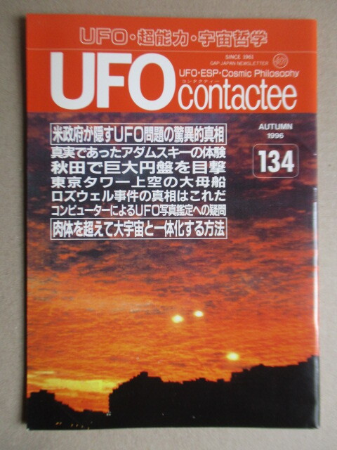 UFO contactee(コンタクティー) No.134 1996年 秋季号 日本GAP機関誌 アダムスキー 久保田八郎 秋田で巨大円盤を目撃 大母船拍卖