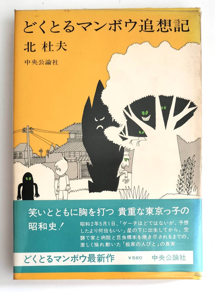 北杜夫 どくとるマンボウ追想記 初版拍卖