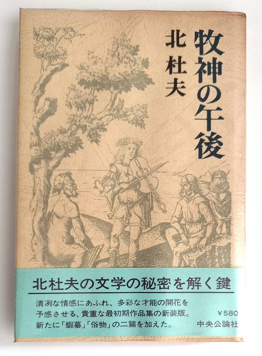 北杜夫 牧神の午後 初版拍卖
