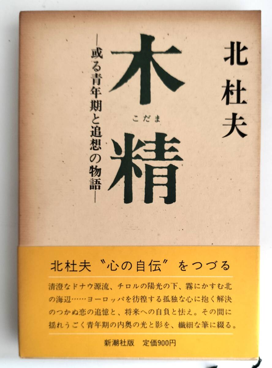 北杜夫 木精 初版拍卖