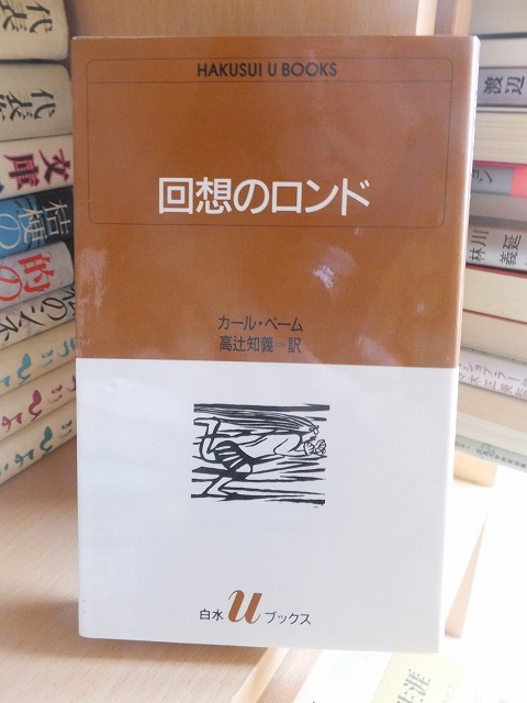 回想のロンド       カール・ベーム          白水社拍卖