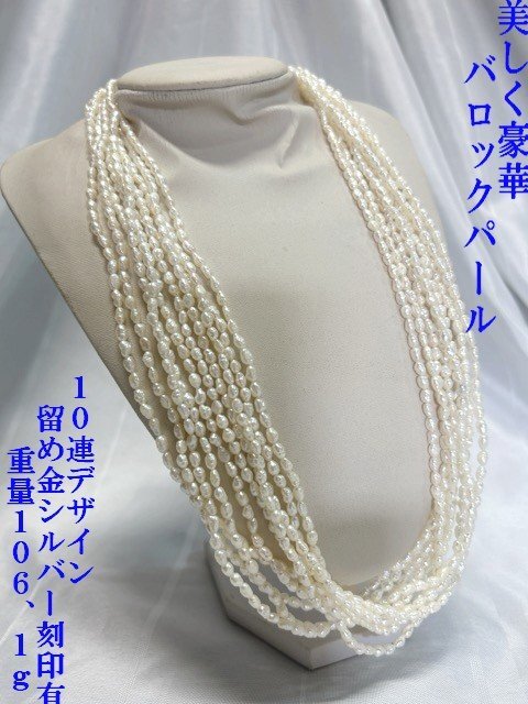 ◇美しく豪華 華やかな装いに【バロックパール ライスパール 10連デザイン 留め金シルバー刻印有 】重量106.1g 長さ30cm Q03135拍卖