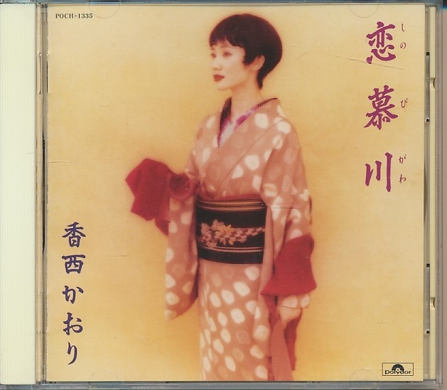 CD●香西かおり 恋慕川拍卖