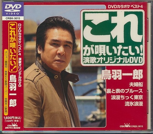 DVD●鳥羽一郎 DVDカラオケベスト4 演歌オリジナルDVD これが唄いたい! 帯付拍卖