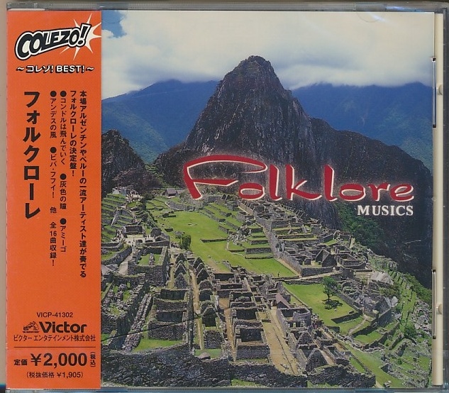 未開封CD●コレゾ!BEST!~フォルクローレ ウニャ・ラモス,コンドルカンキ,ロス・ユンガス,他拍卖